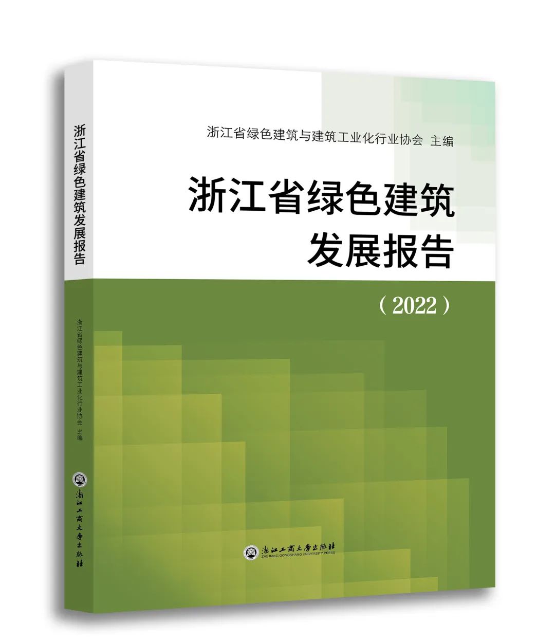 装配式政策|《浙江省绿色建筑发展报告(2022)》发布 装配式政策|《浙江省绿色建筑发展报告(2022)》发布