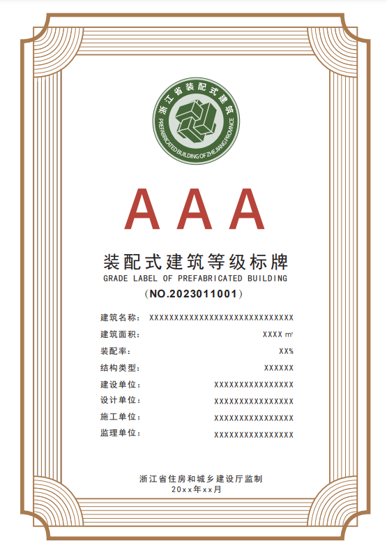 装配式政策|关于印发《浙江省装配式建筑等级标牌式样》的通知 装配式政策|关于印发《浙江省装配式建筑等级标牌式样》的通知