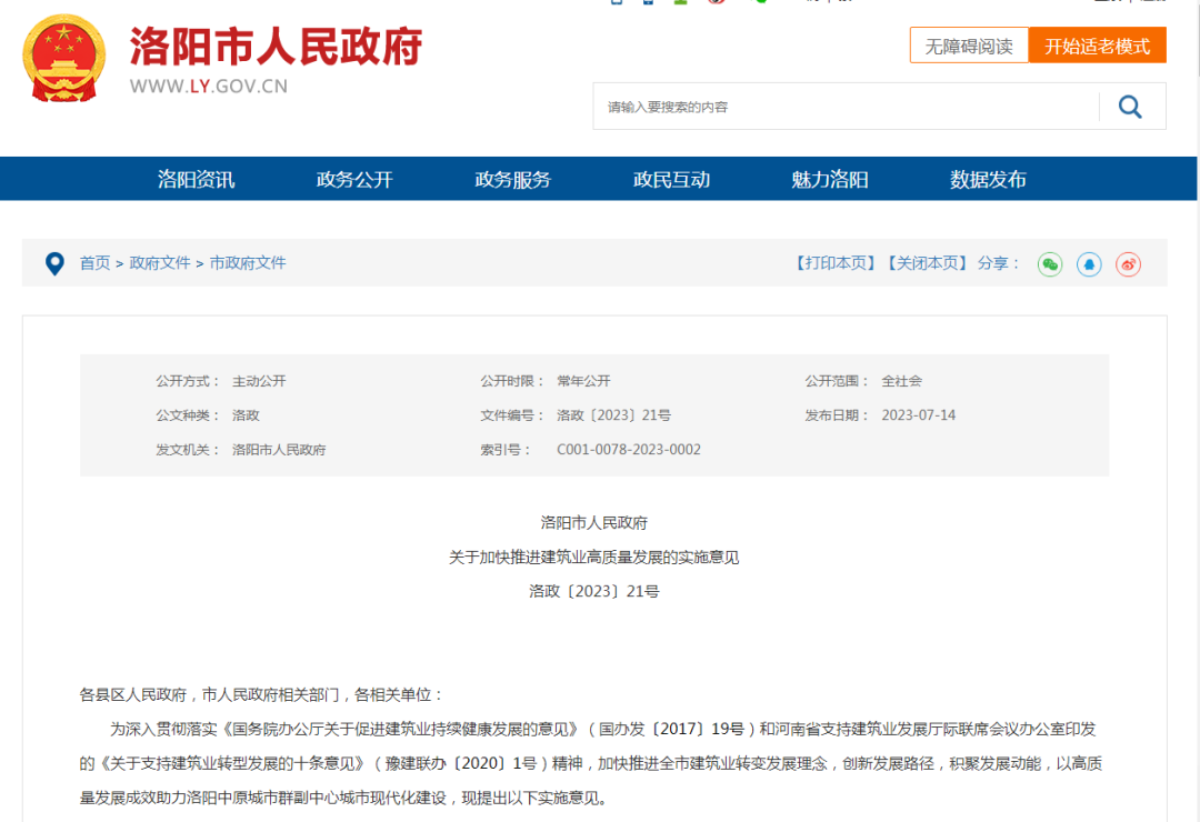 装配式政策|洛阳市人民政府关于加快推进建筑业高质量发展的实施意见 装配式政策|洛阳市人民政府关于加快推进建筑业高质量发展的实施意见