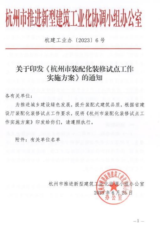 装配式政策|关于印发《杭州市装配化装修试点工作实施方案》的通知 装配式政策|关于印发《杭州市装配化装修试点工作实施方案》的通知