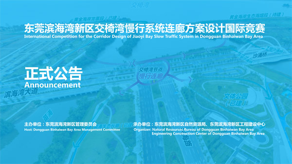 BIM建筑|东莞滨海湾新区交椅湾慢行系统连廊方案设计国际竞赛公告 BIM建筑|东莞滨海湾新区交椅湾慢行系统连廊方案设计国际竞赛公告