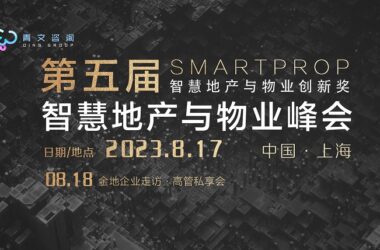 第五届SmartProp智慧地产与物业峰会8月17日在沪圆满举行!-BIM建筑网
