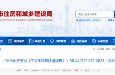 装配式政策|广州市地方标准《工业化建筑建造规程》(DB 4401/T 220-2023)发布-BIM建筑网