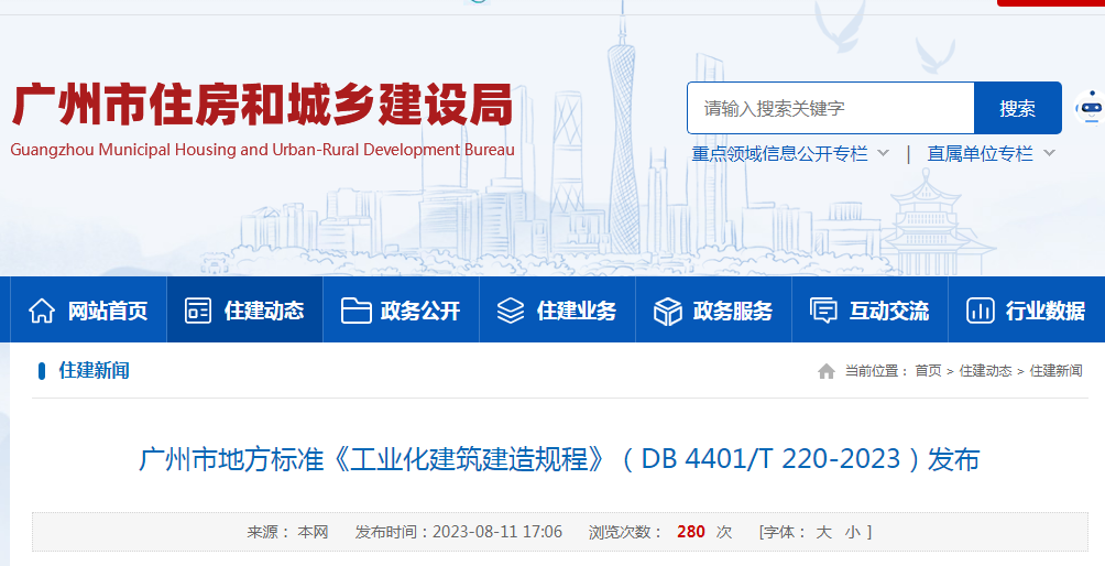 装配式政策|广州市地方标准《工业化建筑建造规程》(DB 4401/T 220-2023)发布 装配式政策|广州市地方标准《工业化建筑建造规程》(DB 4401/T 220-2023)发布