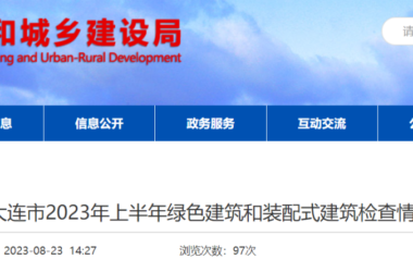 装配式政策|关于大连市2023年上半年绿色建筑和装配式建筑检查情况通报-BIM建筑网