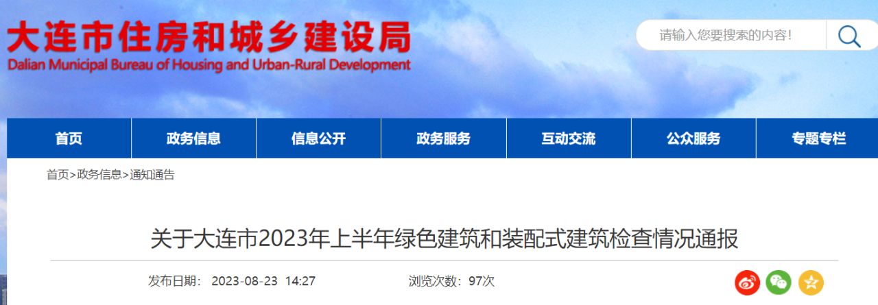 装配式政策|关于大连市2023年上半年绿色建筑和装配式建筑检查情况通报 装配式政策|关于大连市2023年上半年绿色建筑和装配式建筑检查情况通报