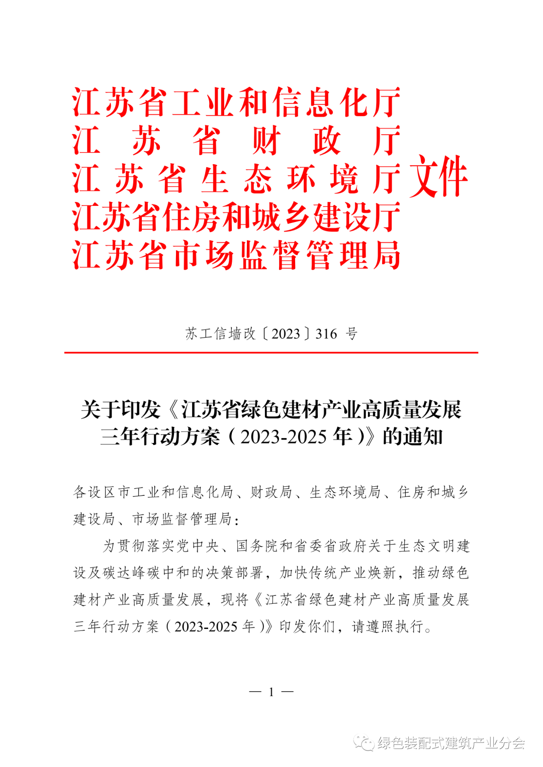 装配式政策|五部门印发《江苏省绿色建材产业高质量发展三年行动方案(2023-2025年)》 装配式政策|五部门印发《江苏省绿色建材产业高质量发展三年行动方案(2023-2025年)》