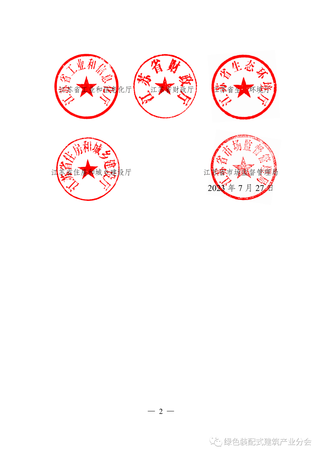 装配式政策|五部门印发《江苏省绿色建材产业高质量发展三年行动方案(2023-2025年)》 装配式政策|五部门印发《江苏省绿色建材产业高质量发展三年行动方案(2023-2025年)》