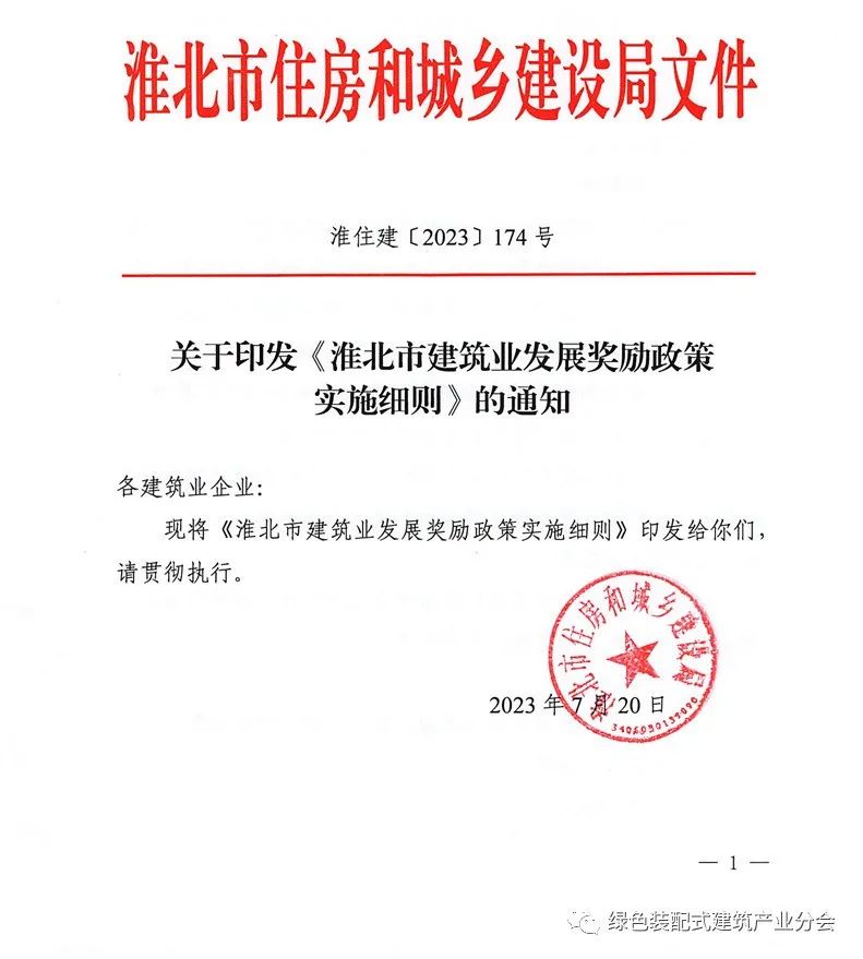 装配式政策|安徽│关于印发《淮北市建筑业发展奖励政策实施细则》的通知 装配式政策|安徽│关于印发《淮北市建筑业发展奖励政策实施细则》的通知