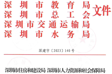 装配式政策|深圳六部门印发《加强现代建筑业人才队伍建设 助力行业高质量发展实施意见》-BIM建筑网