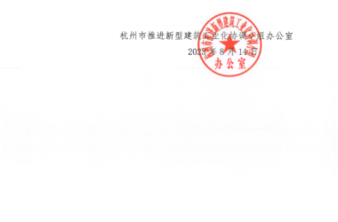 装配式政策|关于公布杭州市装配式建筑适用技术推广目录(2023)名单的通知-BIM建筑网