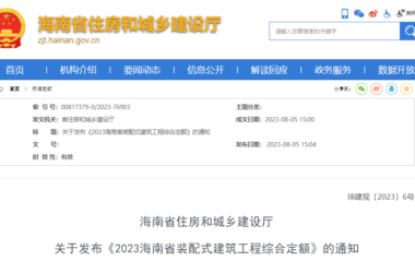装配式政策|关于发布《2023海南省装配式建筑工程综合定额》的通知-BIM建筑网