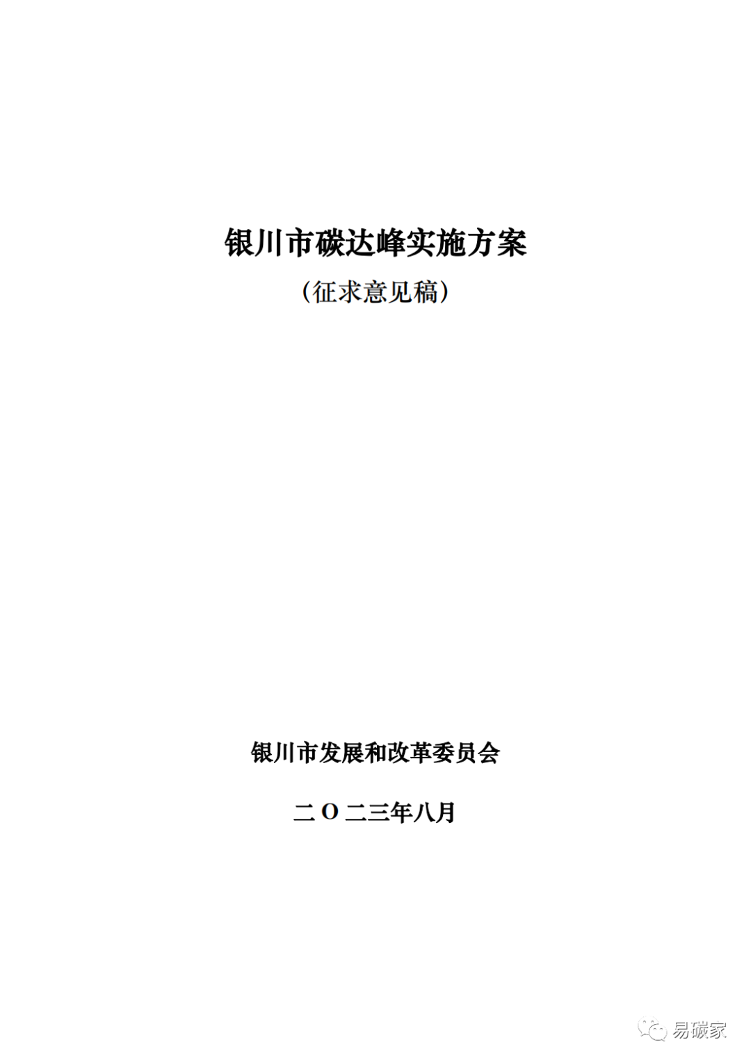 装配式政策|《银川市碳达峰实施方案》(征求意见稿)发布! 装配式政策|《银川市碳达峰实施方案》(征求意见稿)发布!
