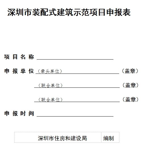 装配式政策|关于组织申报2023年《深圳市装配式建筑示范项目》的通知 装配式政策|关于组织申报2023年《深圳市装配式建筑示范项目》的通知