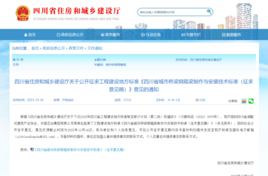 装配式政策|四川省公开征求地方标准《四川省城市桥梁钢箱梁制作与安装技术标准(征求意见稿)》意见-BIM建筑网