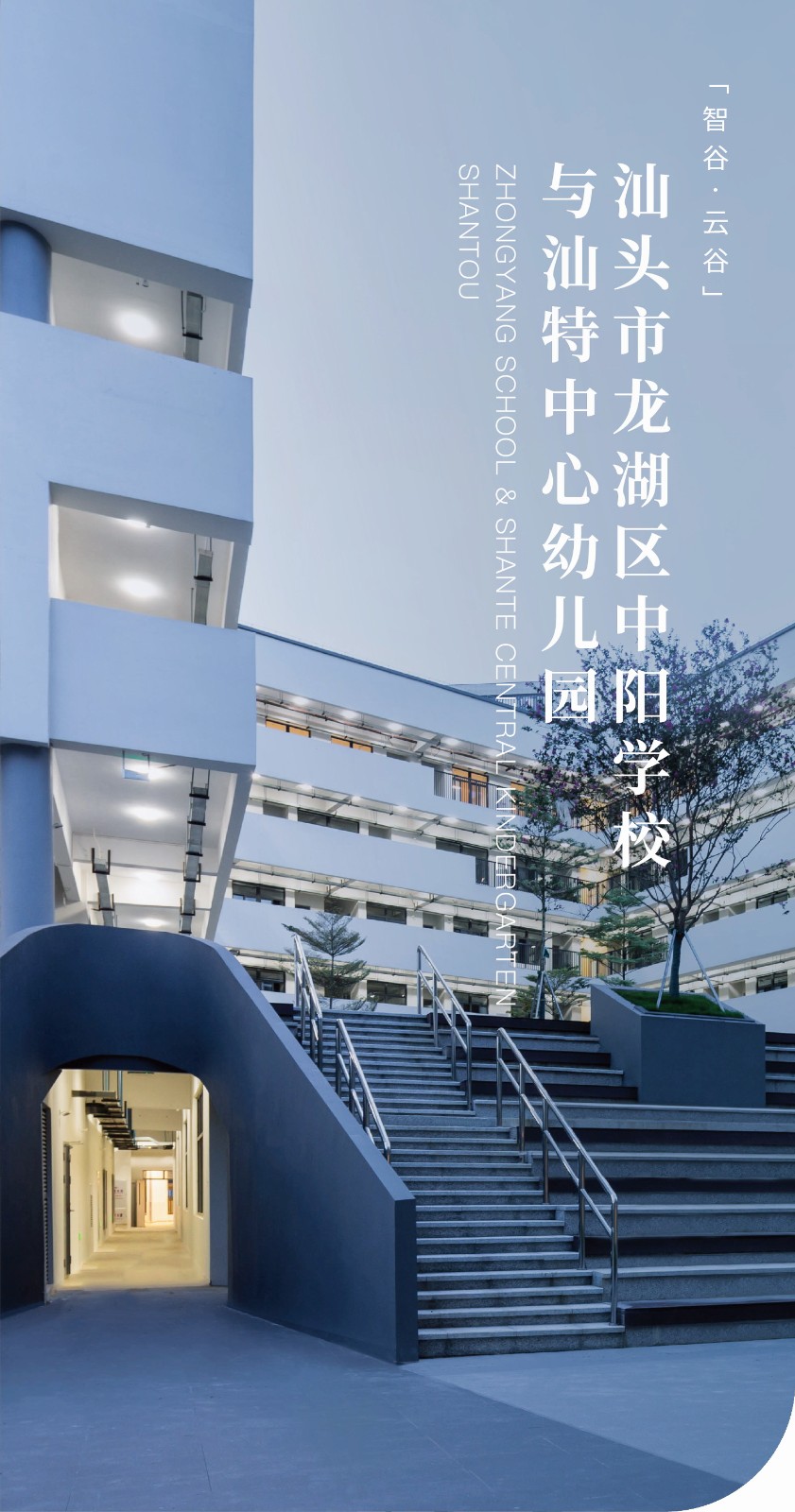 BIM建筑|汕头市龙湖区中阳学校与汕特中心幼儿园 / 柏涛建筑 BIM建筑|汕头市龙湖区中阳学校与汕特中心幼儿园 / 柏涛建筑