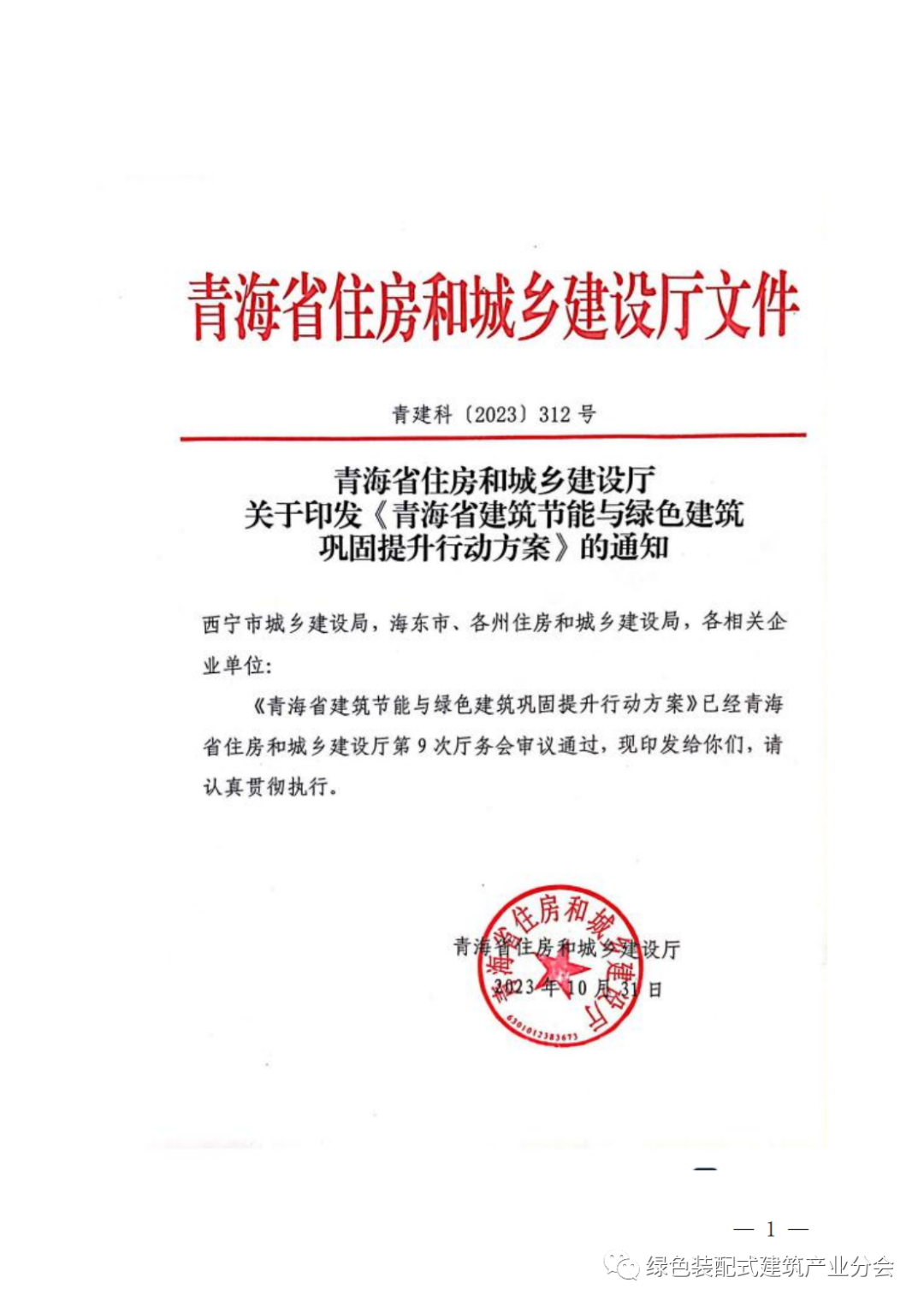 装配式政策|《青海省建筑节能与绿色建筑巩固提升行动方案》发布 装配式政策|《青海省建筑节能与绿色建筑巩固提升行动方案》发布