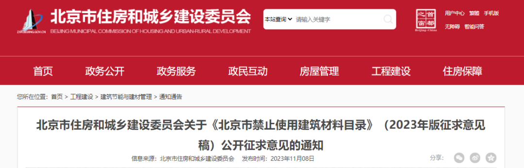 装配式政策|《北京市禁止使用建筑材料目录》(2023年版征求意见稿)公开征求意见 装配式政策|《北京市禁止使用建筑材料目录》(2023年版征求意见稿)公开征求意见