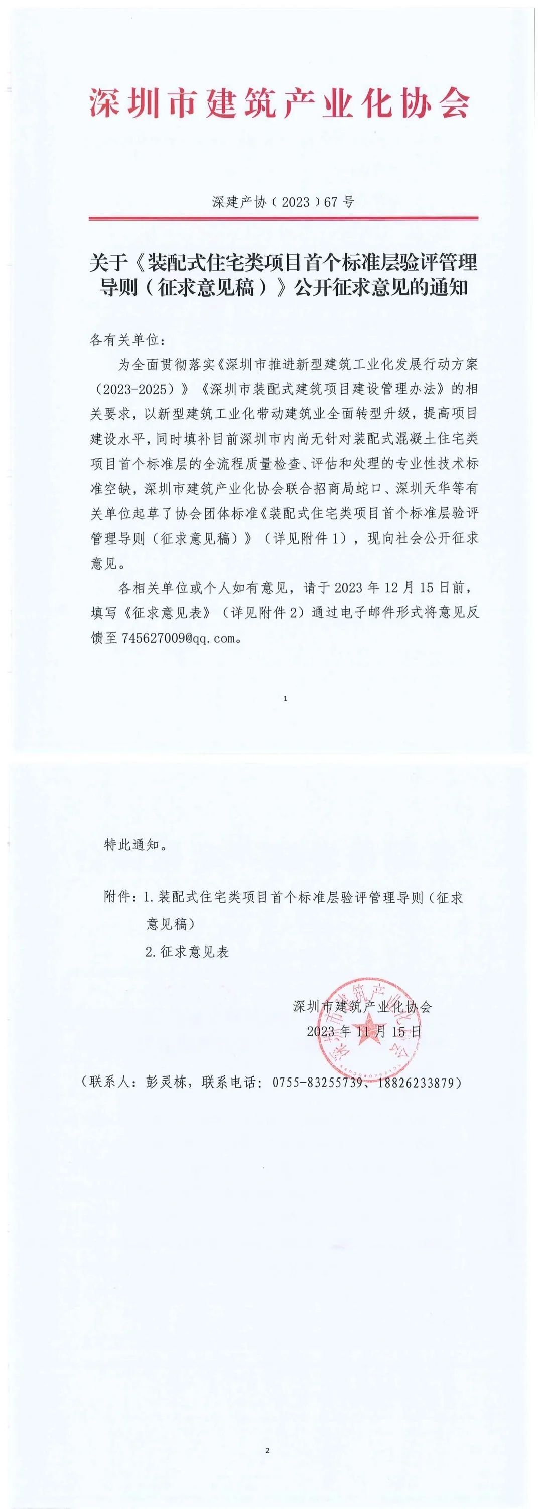 装配式政策|深圳《装配式住宅类项目首个标准层验评管理导则(征求意见稿)》公开征求意见啦! 装配式政策|深圳《装配式住宅类项目首个标准层验评管理导则(征求意见稿)》公开征求意见啦!