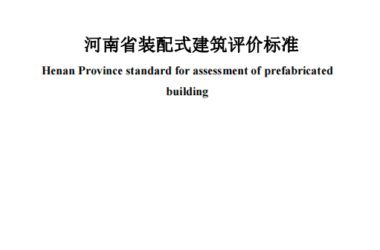 装配式政策|关于征求《河南省装配式建筑评价标准》（征求意见稿）意见的函-BIM建筑网