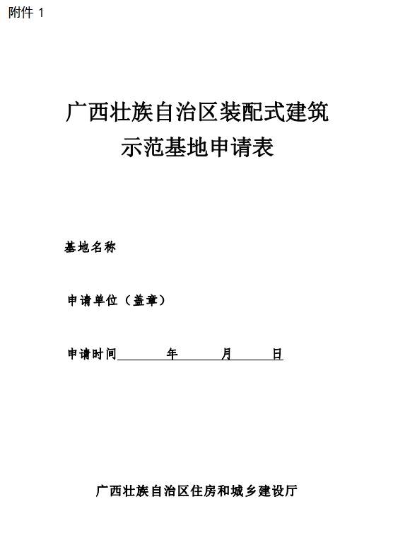 装配式政策|广西梧州市组织申报2023年自治区装配式建筑示范基地和示范项目 装配式政策|广西梧州市组织申报2023年自治区装配式建筑示范基地和示范项目