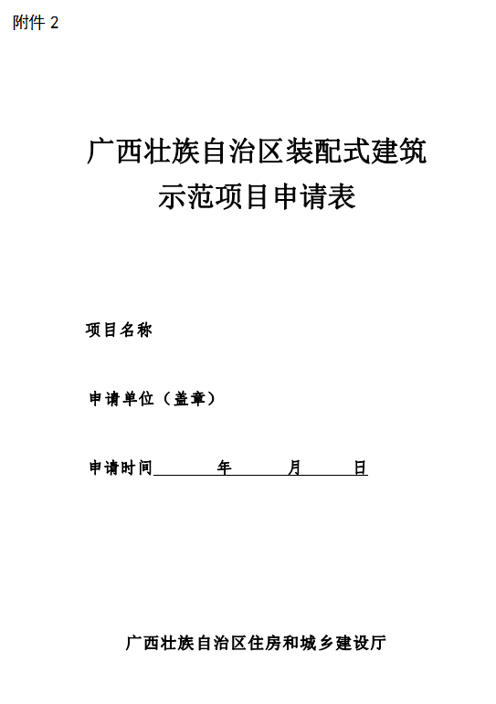 装配式政策|广西梧州市组织申报2023年自治区装配式建筑示范基地和示范项目 装配式政策|广西梧州市组织申报2023年自治区装配式建筑示范基地和示范项目