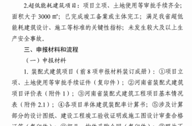 装配式政策|河南发布《推荐2024年装配式建筑和超低能耗建筑奖补项目通知》-BIM建筑网