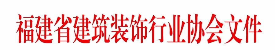 装配式政策|关于公布2023年福建省装配式装修产业基地的通知 装配式政策|关于公布2023年福建省装配式装修产业基地的通知
