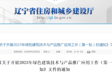 装配式政策|辽宁关于废止《关于开展2023年绿色建筑技术与产品推广应用工作(第一批)的通知》文件的通知-BIM建筑网