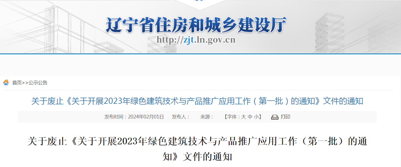 装配式政策|辽宁关于废止《关于开展2023年绿色建筑技术与产品推广应用工作(第一批)的通知》文件的通知 装配式政策|辽宁关于废止《关于开展2023年绿色建筑技术与产品推广应用工作(第一批)的通知》文件的通知
