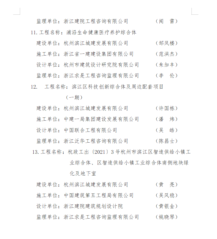 装配式政策|《关于2023年度杭州市新型建筑工业化示范产业基地和项目评审结果的公示》 装配式政策|《关于2023年度杭州市新型建筑工业化示范产业基地和项目评审结果的公示》