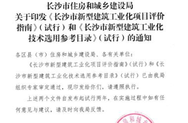 装配式政策|长沙市新型建筑工业化项目评价指南和长沙市新型建筑工业化技术选用参考目录(试行)-BIM建筑网
