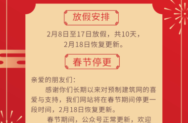 装配式政策|新年快乐!-BIM建筑网