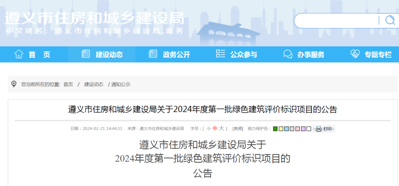 装配式政策|贵州省遵义市住房和城乡建设局关于2024年度第一批绿色建筑评价标识项目的公告 装配式政策|贵州省遵义市住房和城乡建设局关于2024年度第一批绿色建筑评价标识项目的公告