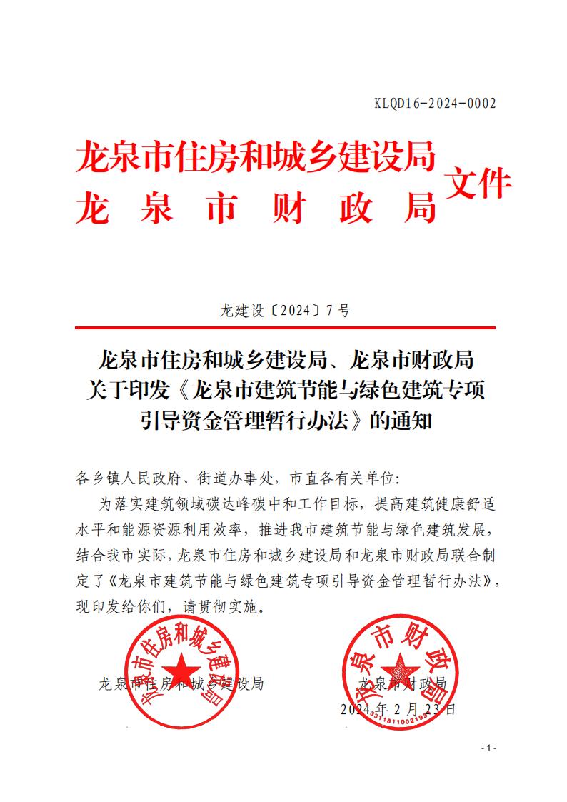 装配式政策|浙江龙泉市建筑节能与绿色建筑专项引导资金管理暂行办法印发 装配式政策|浙江龙泉市建筑节能与绿色建筑专项引导资金管理暂行办法印发