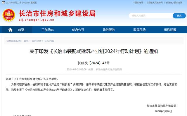 装配式政策|《长治市装配式建筑产业链2024年行动计划》印发 装配式政策|《长治市装配式建筑产业链2024年行动计划》印发