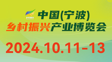 2024中国(宁波)乡村振兴新兴产业博览会-BIM建筑网