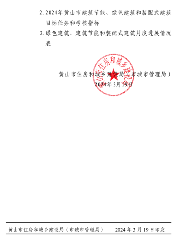 装配式政策|《黄山市2024年装配式建筑发展目标任务及工作要点》印发 装配式政策|《黄山市2024年装配式建筑发展目标任务及工作要点》印发
