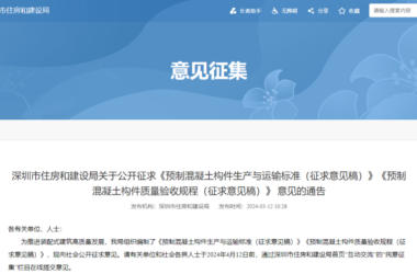 装配式政策|深圳《预制混凝土构件生产与运输标准》《预制混凝土构件质量验收规程》 公开征求意见-BIM建筑网