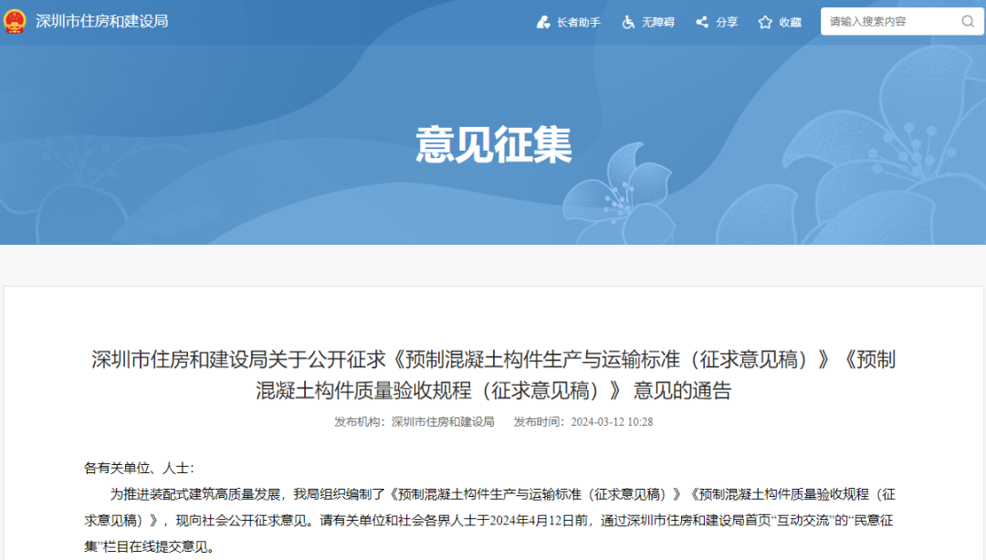 装配式政策|深圳《预制混凝土构件生产与运输标准》《预制混凝土构件质量验收规程》 公开征求意见 装配式政策|深圳《预制混凝土构件生产与运输标准》《预制混凝土构件质量验收规程》 公开征求意见