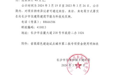 装配式政策|长沙公示省级绿色建造试点城市第二批专项资金使用-BIM建筑网
