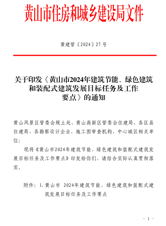 装配式政策|《黄山市2024年装配式建筑发展目标任务及工作要点》印发 装配式政策|《黄山市2024年装配式建筑发展目标任务及工作要点》印发