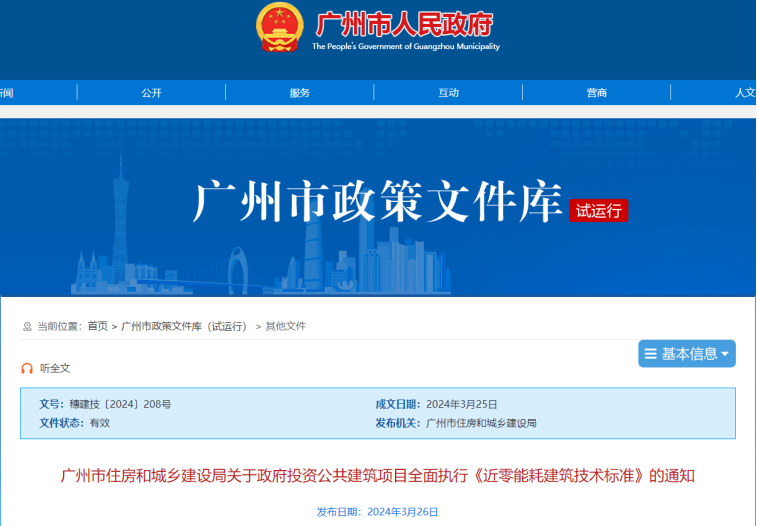 装配式政策|广州新政 | 政府投资新建公建项目不低于超低能耗建筑节能标准 装配式政策|广州新政 | 政府投资新建公建项目不低于超低能耗建筑节能标准