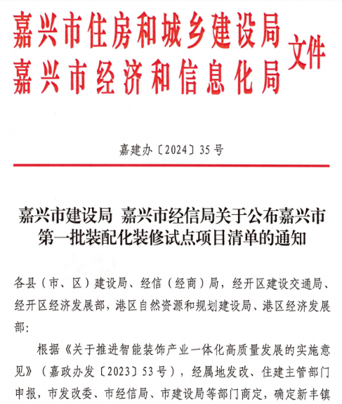 装配式政策|嘉兴市公布第一批装配化装修试点项目清单 装配式政策|嘉兴市公布第一批装配化装修试点项目清单