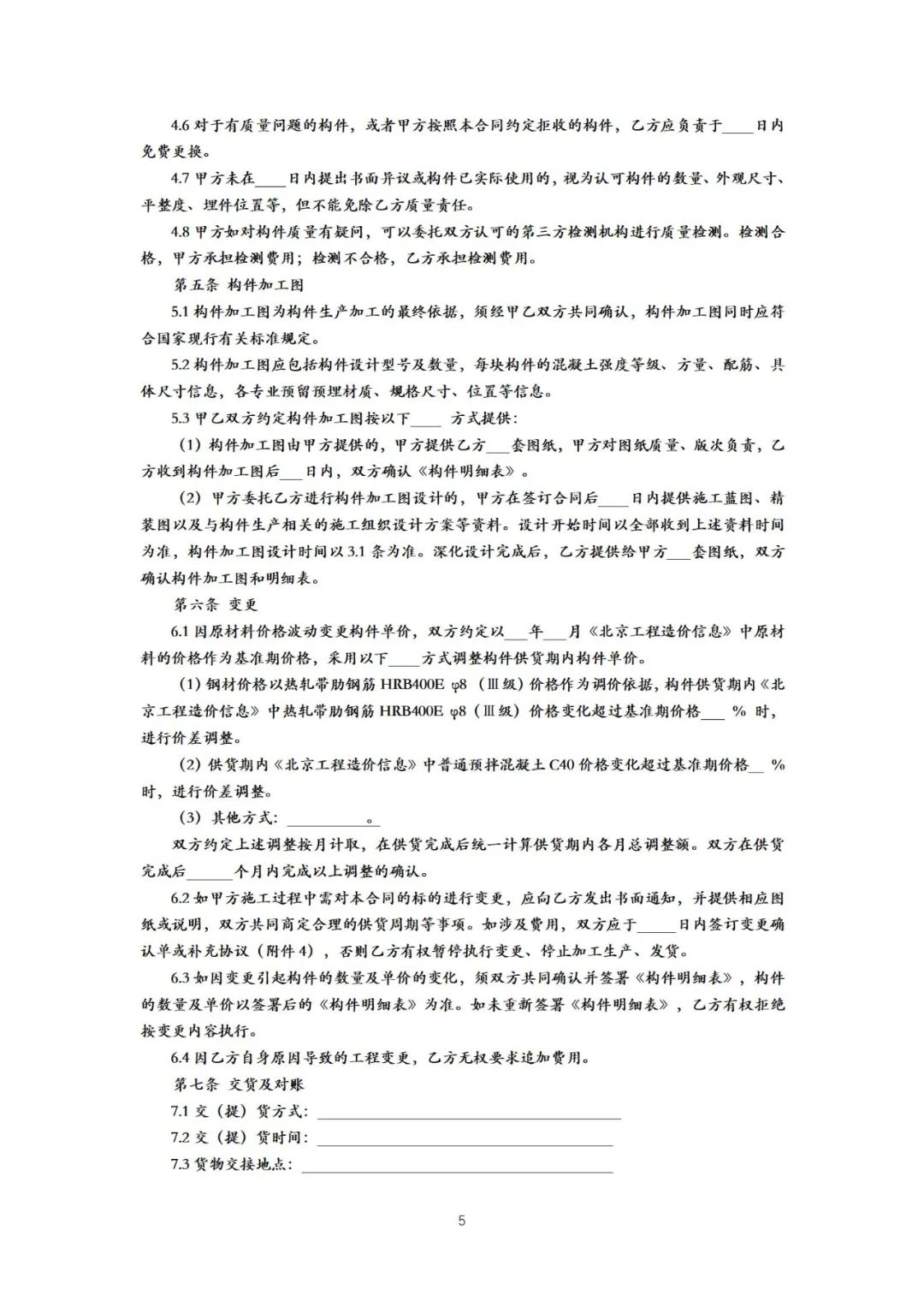 装配式政策|《{北京市装配式建筑预制混凝土构件定购合同}示范文本(征求意见稿)》公开征求意见 装配式政策|《{北京市装配式建筑预制混凝土构件定购合同}示范文本(征求意见稿)》公开征求意见