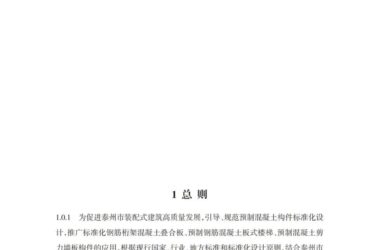 装配式政策|关于发布《泰州市居住建筑装配式混凝土预制构件标准化设计技术导则(试行)》的通知-BIM建筑网