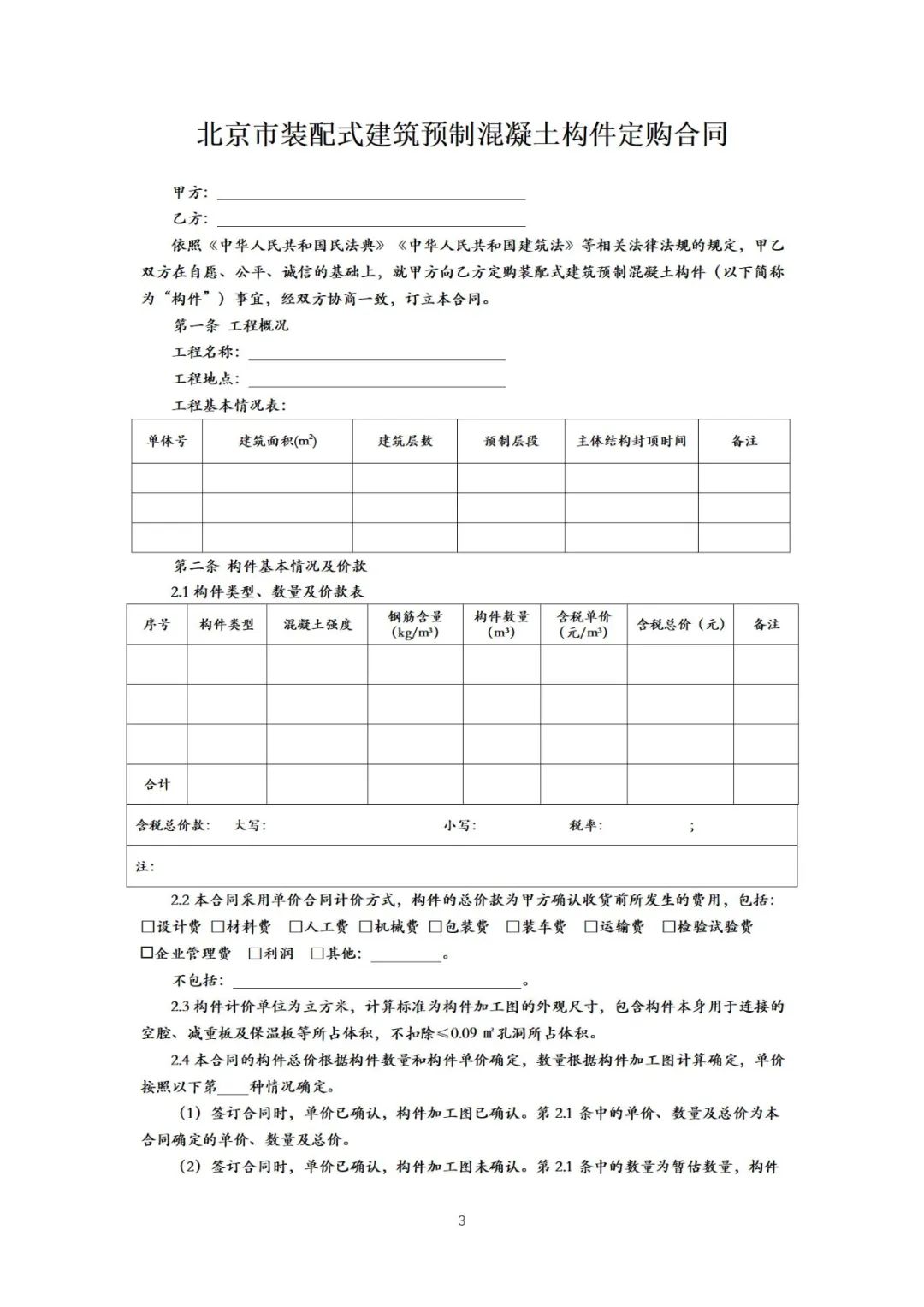 装配式政策|《{北京市装配式建筑预制混凝土构件定购合同}示范文本(征求意见稿)》公开征求意见 装配式政策|《{北京市装配式建筑预制混凝土构件定购合同}示范文本(征求意见稿)》公开征求意见