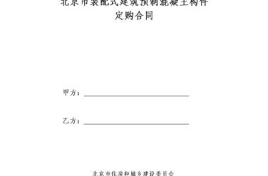 装配式政策|《{北京市装配式建筑预制混凝土构件定购合同}示范文本(征求意见稿)》公开征求意见-BIM建筑网