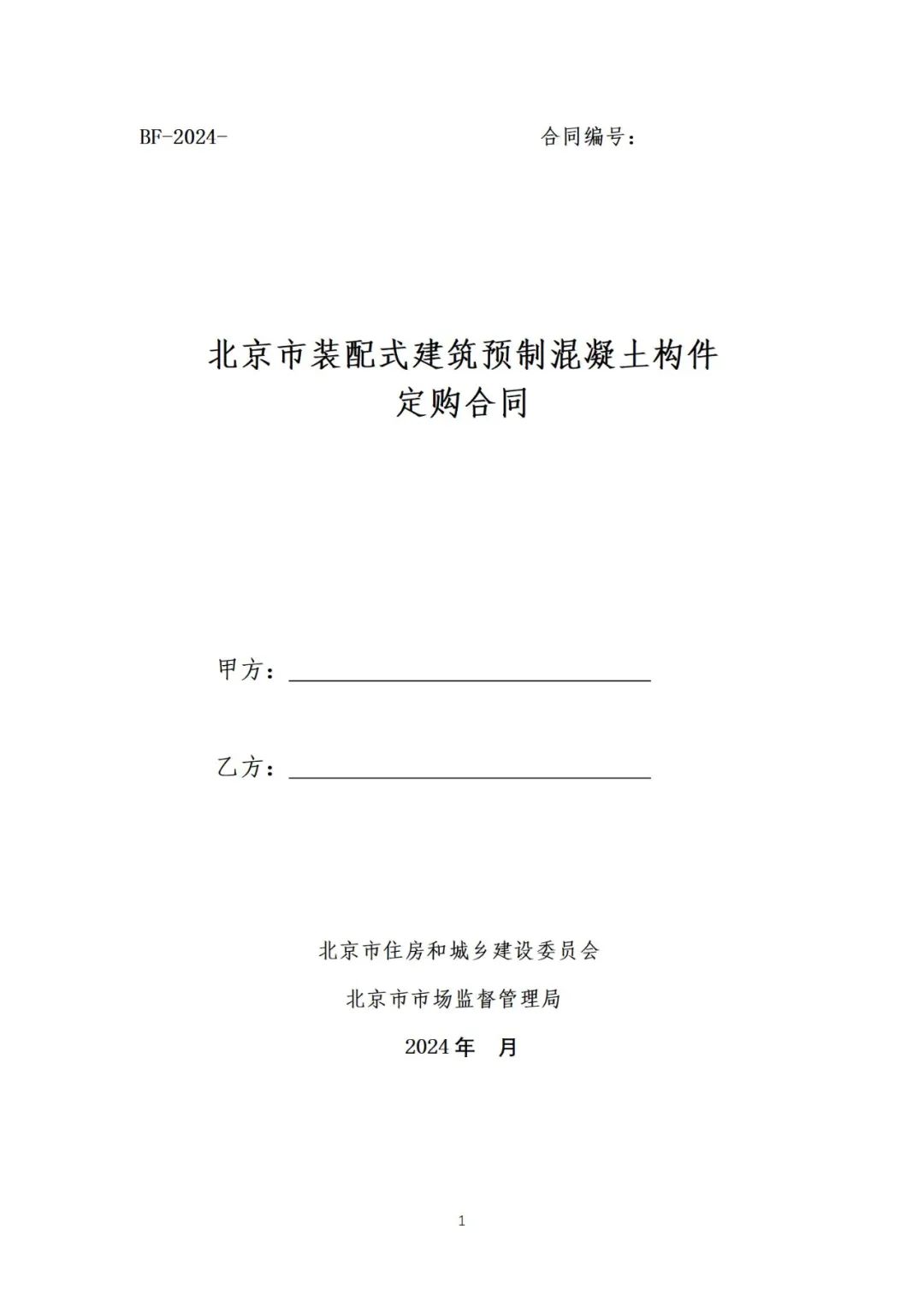 装配式政策|《{北京市装配式建筑预制混凝土构件定购合同}示范文本(征求意见稿)》公开征求意见 装配式政策|《{北京市装配式建筑预制混凝土构件定购合同}示范文本(征求意见稿)》公开征求意见