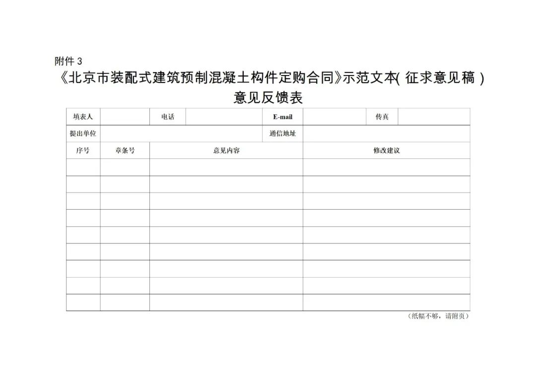 装配式政策|《{北京市装配式建筑预制混凝土构件定购合同}示范文本(征求意见稿)》公开征求意见 装配式政策|《{北京市装配式建筑预制混凝土构件定购合同}示范文本(征求意见稿)》公开征求意见